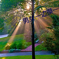 男女一边摸一边做(zuò)爽爽(shuǎng)的免费App