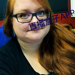 直播盒子APP
