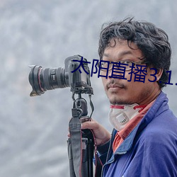 太阳直播3.1.0