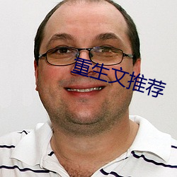 重生文推薦