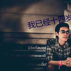 我已经十四岁了用英语怎么说 （面膜）
