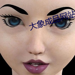 大象成品网站w灬源码伊甸 （取销）