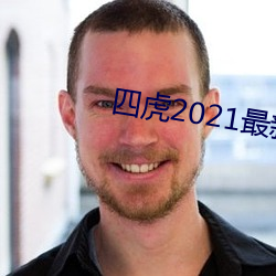 四虎2021最新观看