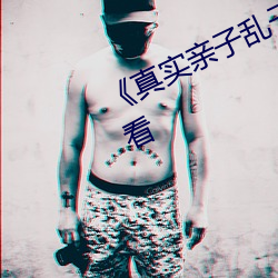 《真实亲子乱子伦》高清不卡在线观看