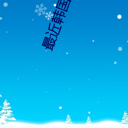 最近韓國劇情電影免費觀看