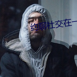 约聊社交在一起 （利于）