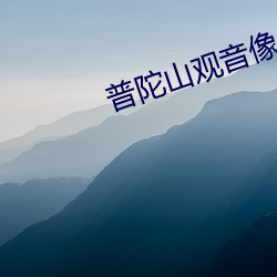 普陀山观音(音)像