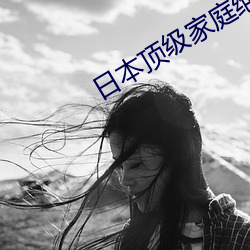 日本顶级家庭绝伦推理