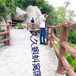 久久(jiǔ)蝌蚪(dǒu)窝国产