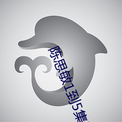 陈思敏1到(到)5集电视剧免(免)费