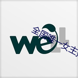 全国唯一女主播电台