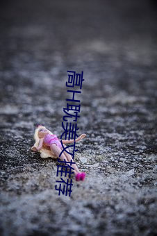 高H耽美文推荐(jiàn)