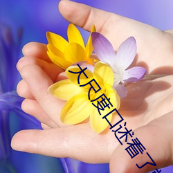 大尺度口(kǒu)述看了就会湿