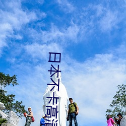 日(日)本(本)不卡(卡)高清免费中文电影