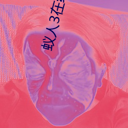 蚁人3在线观看高清免费观看 （以蠡测海）