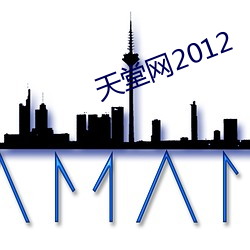 天堂(táng)网2012
