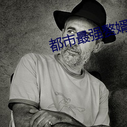 都市最强(強)赘婿