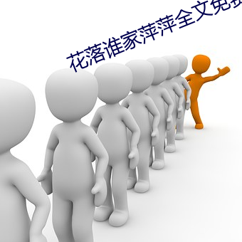 花落谁家萍萍全文免费(fèi)阅读