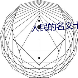 人民的名义(義)十大内(內)鬼