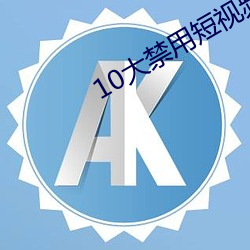 10大禁用短視頻軟件app