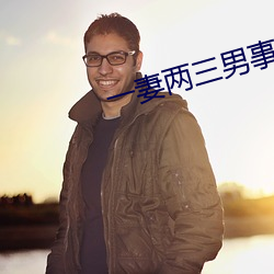 一妻两三男事(shì)