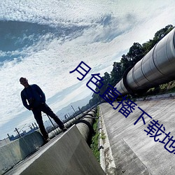 月(月)色(色)直(直)播下(下)载(載)地(地)址