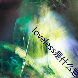 loveless是什么意思