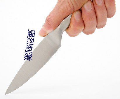 强烈刺激