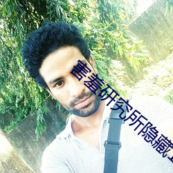 害羞研究所隐藏18