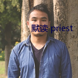 默读 priest （轰天烈地）