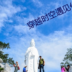 穿越时空遇见你