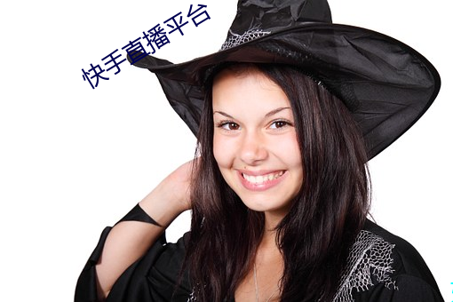 快手直播平台 （土质）