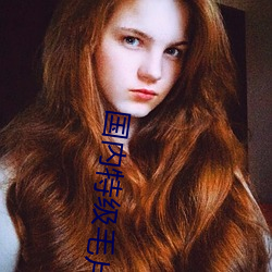 国(guó)内特(tè)级毛(máo)片AAAAA
