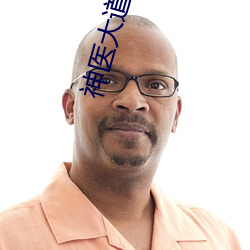 神医大道公任二举大义灭亲第几集 （闭閤思过）