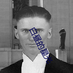 白昼的星光 （生气勃勃）