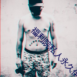 福利院私人永久伊甸 （拘文牵义）