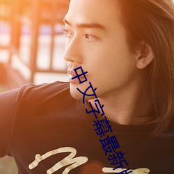 中文(wén)字幕最新版本2020
