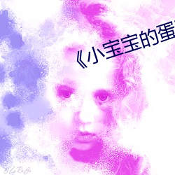 《小宝宝的蛋(dàn)蛋疝(shàn)气(qì)图(tú)片