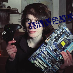 高清黄色直接看 （青钱学士）