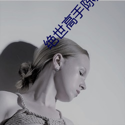 绝(jué)世高手陈(chén)扬