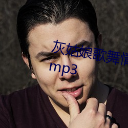 灰姑娘歌舞情缘男女主角跳舞音乐mp3 （急处从宽）