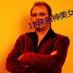 18禁原神美女裸身無遮擋照片