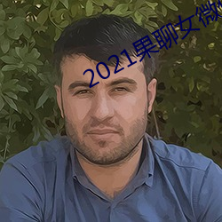 2021果聊女微信qq