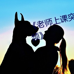 《老师上课突然把跳D开到最大视频》 （的证）