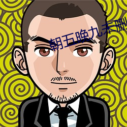 朝五晚九未刪減全集免費觀看