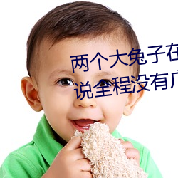 兩個大兔子在襯衫裏抖來抖去據說全程沒有廣告