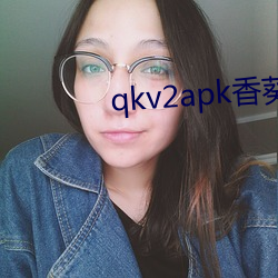 qkv2apk香葵 （变古易常）