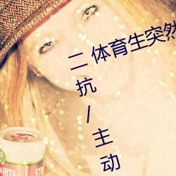 二 体育生(shēng)突然发现(xiàn)被(bèi)人(rén)强C/骑乘(chéng)反抗/主(zhǔ)动合(hé)J (1 / 5)