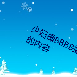 少妇搡BBBB搡BBB搡据说(shuō)全是感兴趣(qù)的内容