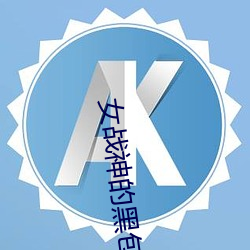 女战神的黑包群